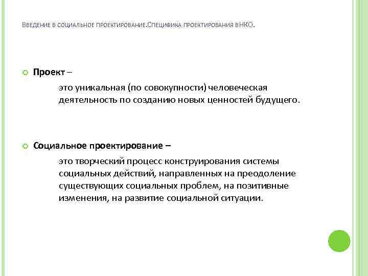 ВВЕДЕНИЕ В СОЦИАЛЬНОЕ ПРОЕКТИРОВАНИЕ. ПЕЦИФИКА ПРОЕКТИРОВАНИЯ В НКО. С Проект – это уникальная (по