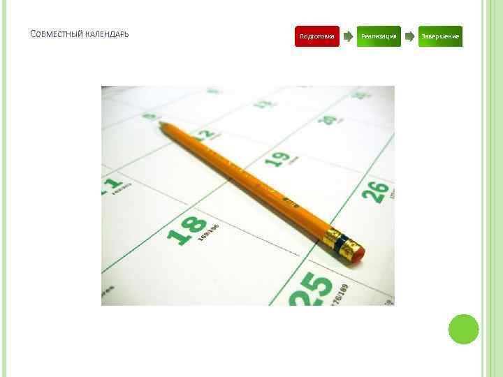 СОВМЕСТНЫЙ КАЛЕНДАРЬ Подготовка Реализация Завершение 
