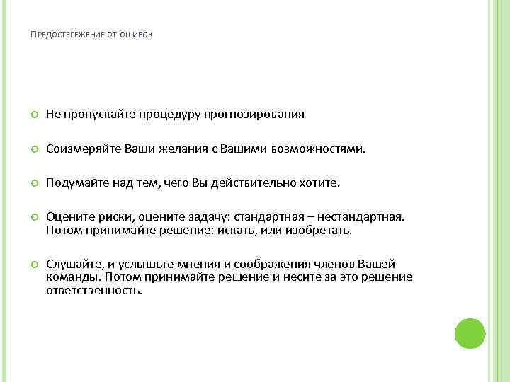 ПРЕДОСТЕРЕЖЕНИЕ ОТ ОШИБОК Не пропускайте процедуру прогнозирования Соизмеряйте Ваши желания с Вашими возможностями. Подумайте