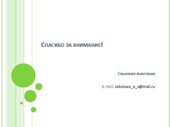 СПАСИБО ЗА ВНИМАНИЕ! Соколова Анастасия E-mail: sokolova_a_s@mail. ru 