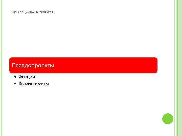 ТИПЫ СОЦИАЛЬНЫХ ПРОЕКТОВ. Псевдопроекты • Фикции • Квазипроекты 
