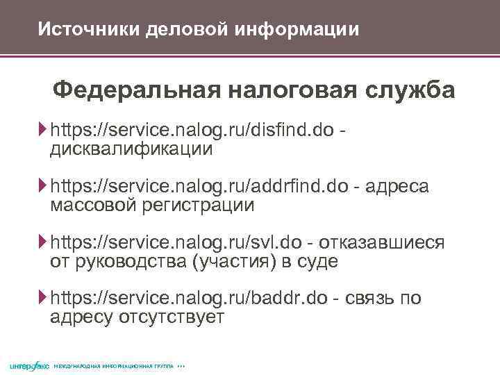 Источники деловой информации Федеральная налоговая служба https: //service. nalog. ru/disfind. do дисквалификации https: //service.