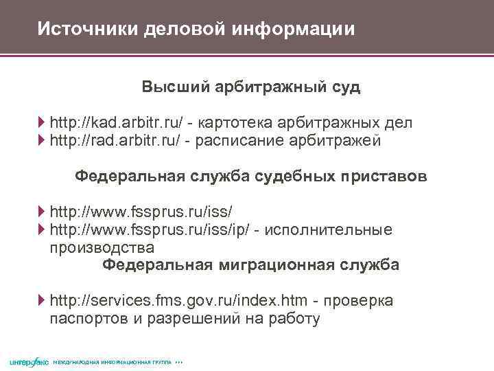 Источники деловой информации Высший арбитражный суд http: //kad. arbitr. ru/ - картотека арбитражных дел