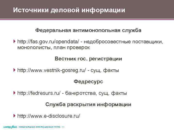 Источники деловой информации Федеральная антимонопольная служба http: //fas. gov. ru/opendata/ - недобросовестные поставщики, монополисты,