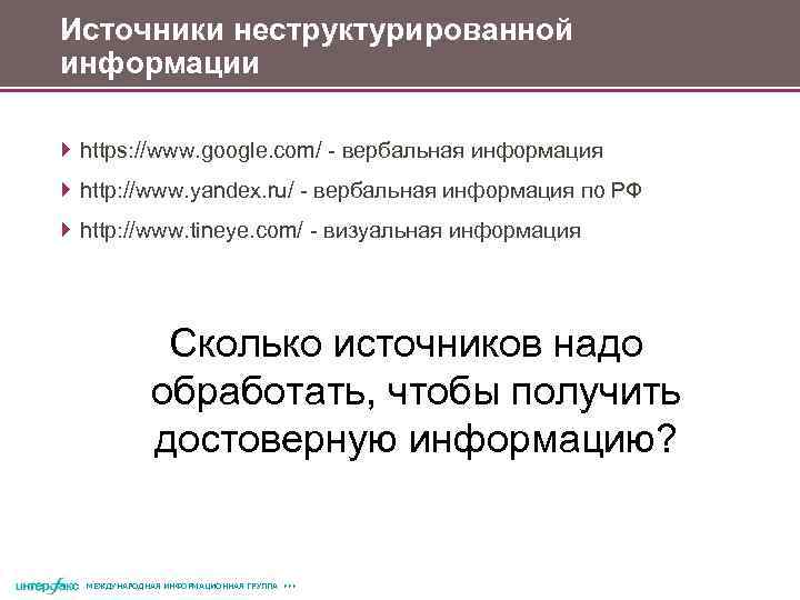 Источники неструктурированной информации https: //www. google. com/ - вербальная информация http: //www. yandex. ru/