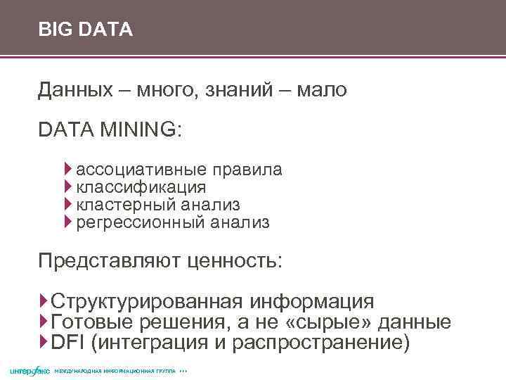 BIG DATA Данных – много, знаний – мало DATA MINING: ассоциативные правила классификация кластерный