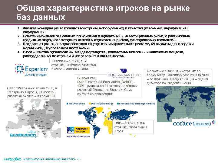 Общая характеристика игроков на рынке баз данных 1. Жесткая конкуренция за количество (страны, набор