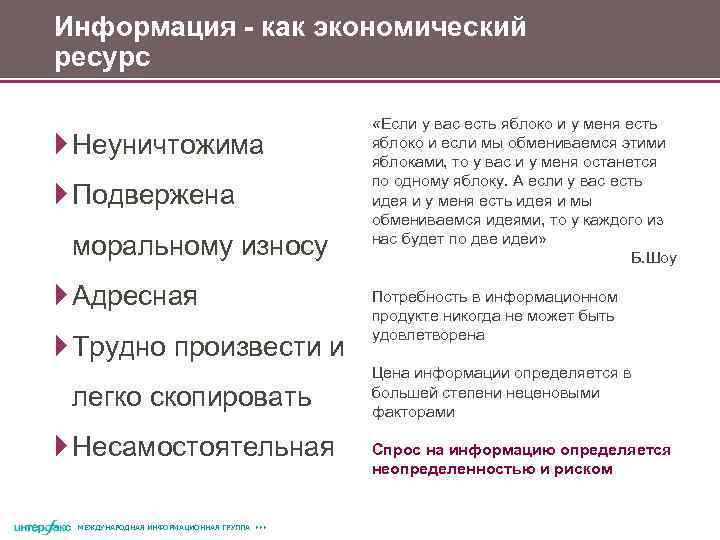 Информация - как экономический ресурс Неуничтожима Подвержена моральному износу Адресная Трудно произвести и легко