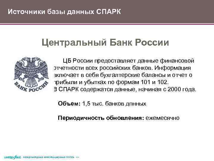 Источники базы данных СПАРК Центральный Банк России ЦБ России предоставляет данные финансовой отчетности всех