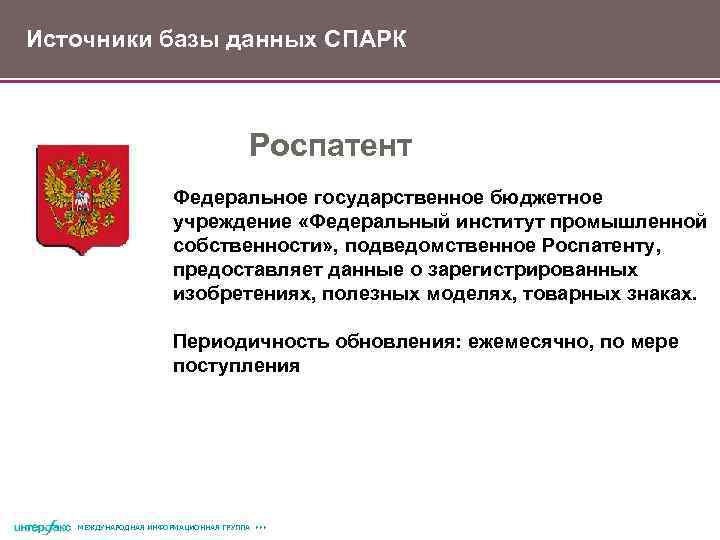 Источники базы данных СПАРК Роспатент Федеральное государственное бюджетное учреждение «Федеральный институт промышленной собственности» ,