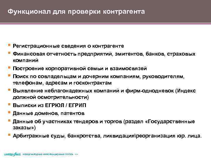 Функционал для проверки контрагента § Регистрационные сведения о контрагенте § Финансовая отчетность предприятий, эмитентов,