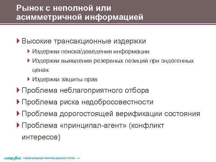 Рынок с неполной или асимметричной информацией Высокие трансакционные издержки Издержки поиска/доведения информации Издержки выявления