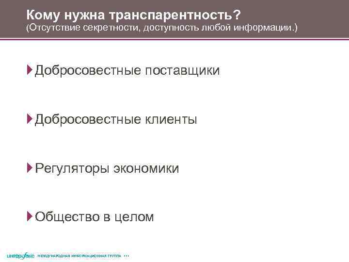 Кому нужна транспарентность? (Отсутствие секретности, доступность любой информации. ) Добросовестные поставщики Добросовестные клиенты Регуляторы