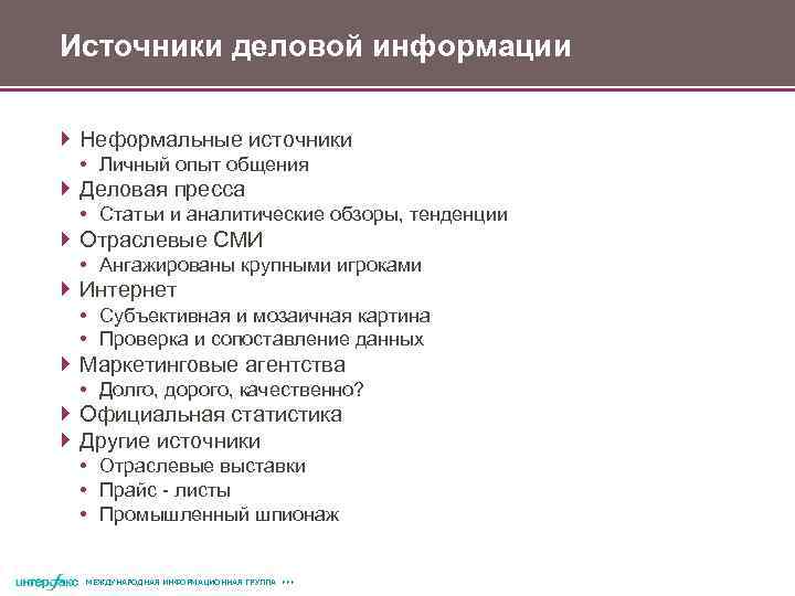 Источники деловой информации Неформальные источники • Личный опыт общения Деловая пресса • Статьи и