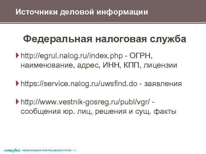 Источники деловой информации Федеральная налоговая служба http: //egrul. nalog. ru/index. php - ОГРН, наименование,