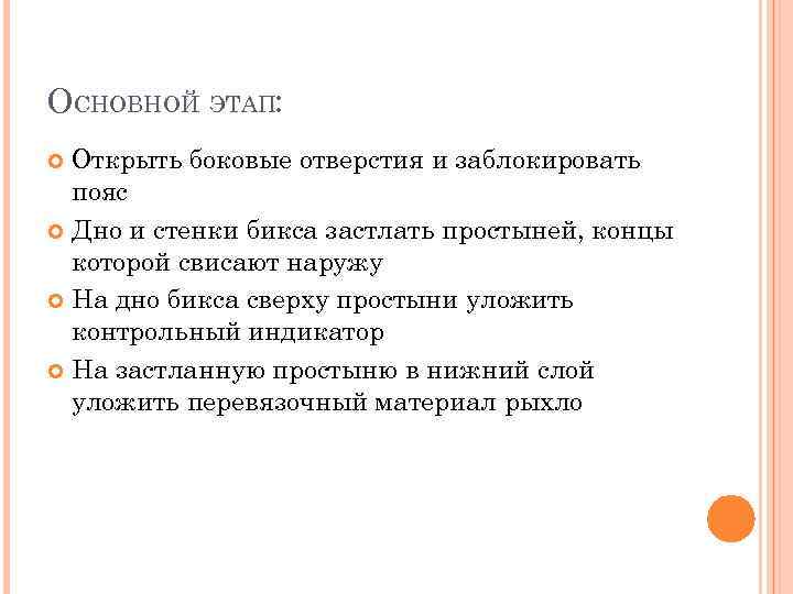 ОСНОВНОЙ ЭТАП: Открыть боковые отверстия и заблокировать пояс Дно и стенки бикса застлать простыней,