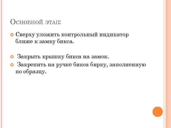 ОСНОВНОЙ ЭТАП: Сверху уложить контрольный индикатор ближе к замку бикса. Закрыть крышку бикса на