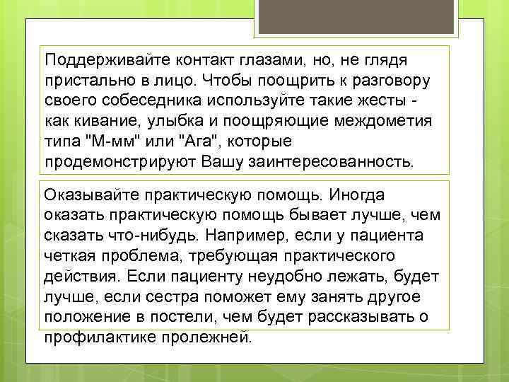 Поддерживайте контакт глазами, но, не глядя пристально в лицо. Чтобы поощрить к разговору своего