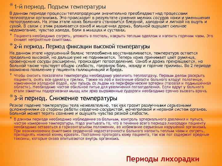 * 1 -й период. Подъем температуры В данном периоде процессы теплопродукции значительно преобладают над