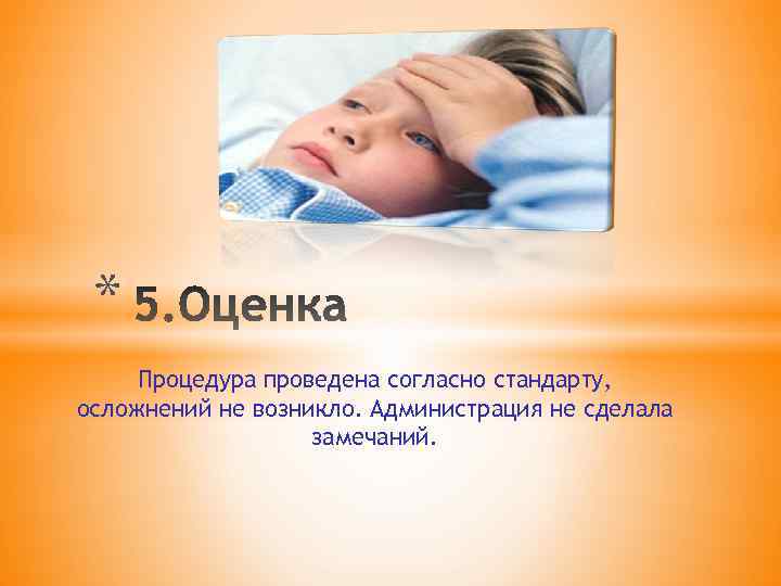 * Процедура проведена согласно стандарту, осложнений не возникло. Администрация не сделала замечаний. 