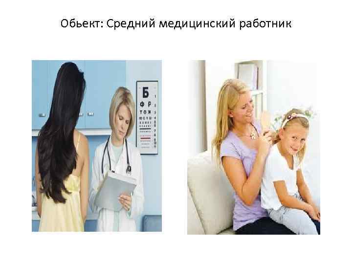 Обьект: Средний медицинский работник 