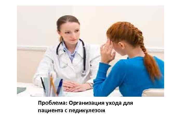 Проблема: Организация ухода для пациента с педикулезом 