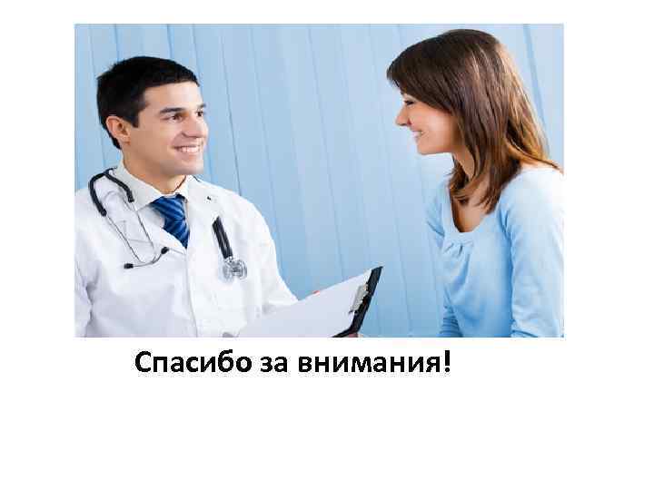 Спасибо за внимания! 