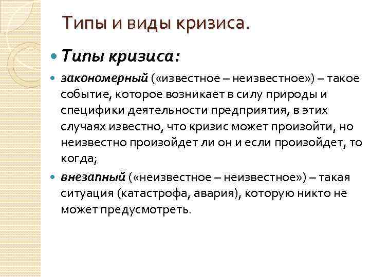 Типы и виды кризиса. Типы кризиса: закономерный ( «известное – неизвестное» ) – такое