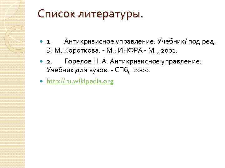 Список литературы. 1. Антикризисное управление: Учебник/ под ред. Э. М. Короткова. - М. :