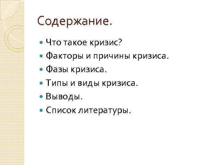 Содержание. Что такое кризис? Факторы и причины кризиса. Фазы кризиса. Типы и виды кризиса.