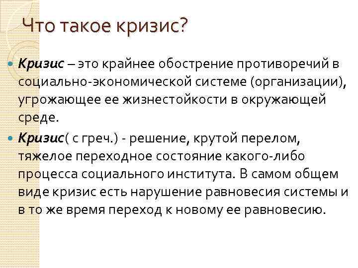 Что такое кризис? Кризис – это крайнее обострение противоречий в социально-экономической системе (организации), угрожающее