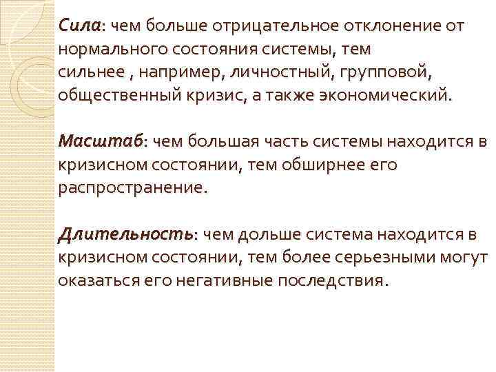 Сила: чем больше отрицательное отклонение от нормального состояния системы, тем сильнее , например, личностный,