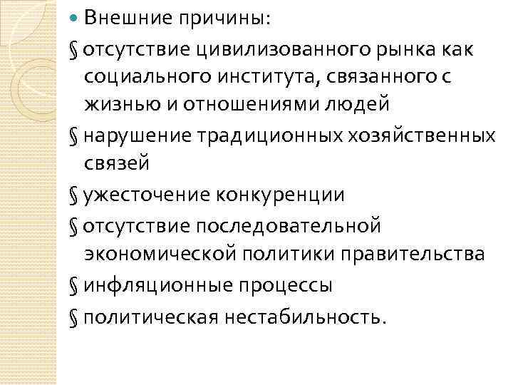 Внешние причины: § отсутствие цивилизованного рынка как социального института, связанного с жизнью и отношениями