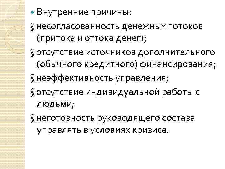 Внутренние причины: § несогласованность денежных потоков (притока и оттока денег); § отсутствие источников дополнительного