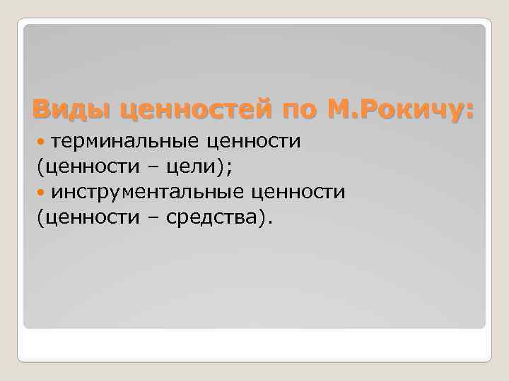 Типы ценностей. Виды ценностей. Ценности виды ценностей. Ценности-цели терминальные и ценности-средства инструментальные. Экономические типы ценностей.