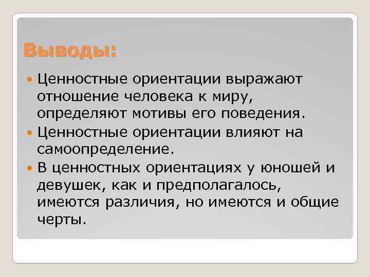 Выводы: Ценностные ориентации выражают отношение человека к миру, определяют мотивы его поведения. Ценностные ориентации