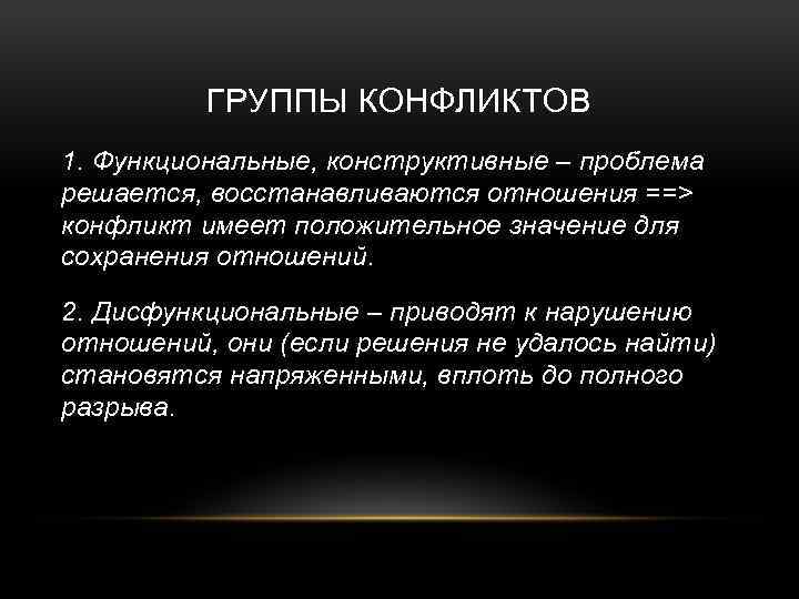 Особенности конфликтов группа группа. Конфликт в группе. Конструктивные (функциональные) конфликты. Функциональные и дисфункциональные конфликты. Группы конфликтуют.