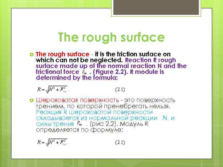 The rough surface it is the friction surface on which can not be neglected.