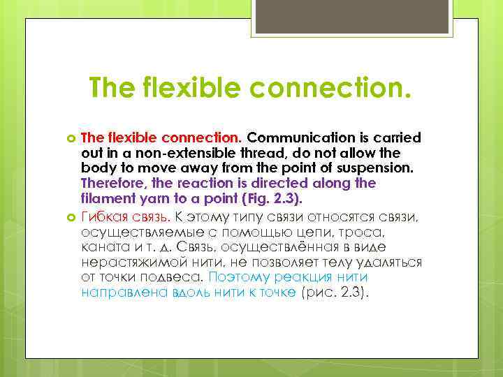 The flexible connection. Communication is carried out in a non-extensible thread, do not allow