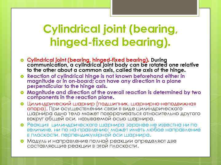 Cylindrical joint (bearing, hinged-fixed bearing). Cylindrical joint (bearing, hinged-fixed bearing). During communication, a cylindrical