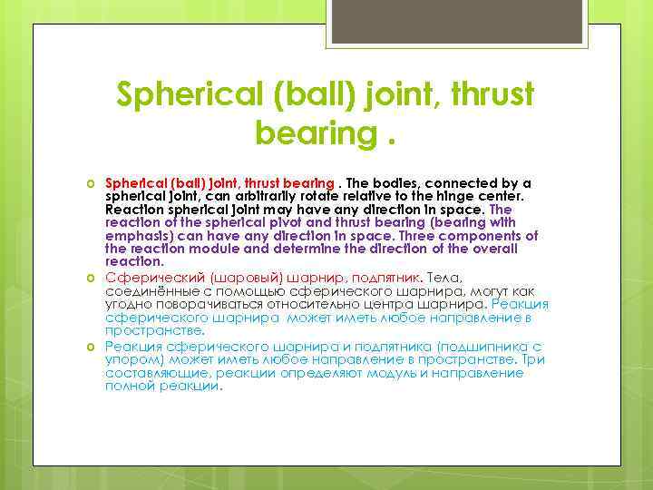 Spherical (ball) joint, thrust bearing. The bodies, connected by a spherical joint, can arbitrarily