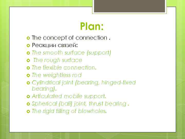 Plan: The concept of connection. Реакции связей: The smooth surface (support) The rough surface