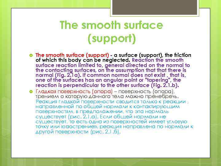 The smooth surface (support) - a surface (support), the friction of which this body