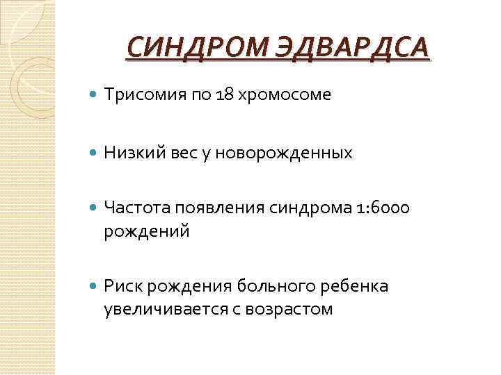 СИНДРОМ ЭДВАРДСА Трисомия по 18 хромосоме Низкий вес у новорожденных Частота появления синдрома 1: