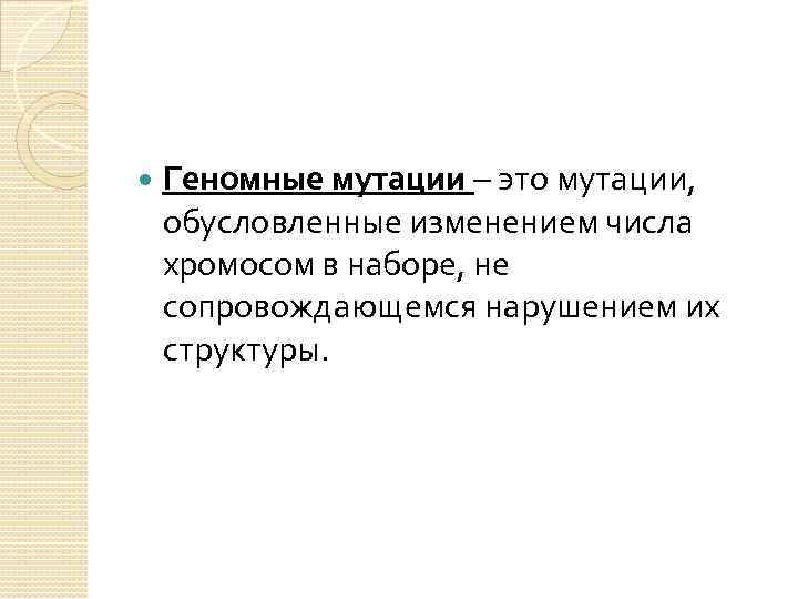  Геномные мутации – это мутации, обусловленные изменением числа хромосом в наборе, не сопровождающемся