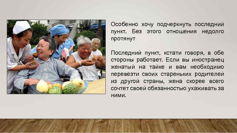 Особенно хочу подчеркнуть последний пункт. Без этого отношения недолго протянут Последний пункт, кстати говоря,