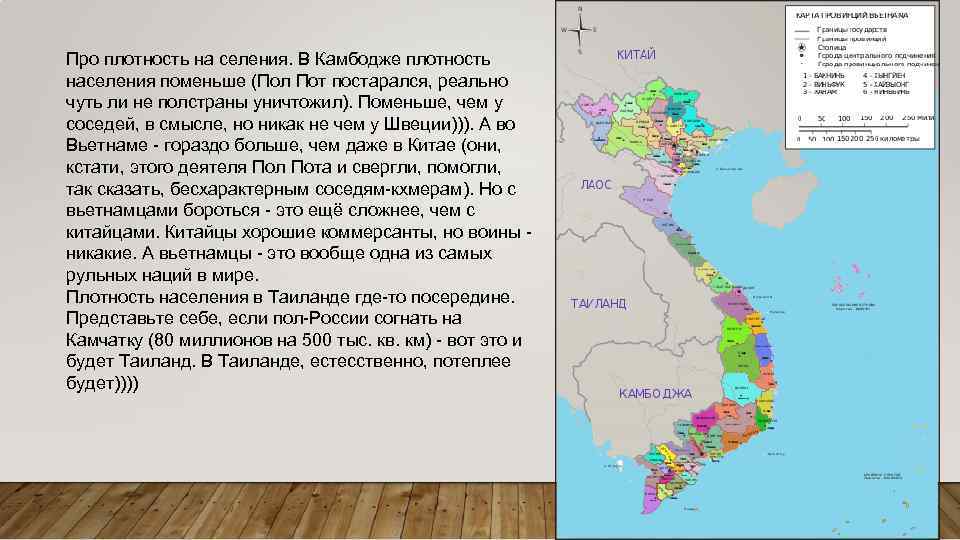 Про плотность на селения. В Камбодже плотность населения поменьше (Пол Пот постарался, реально чуть