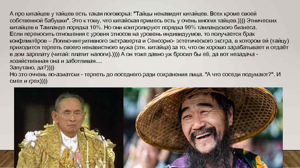 А про китайцев у тайцев есть такая поговорка: "Тайцы ненавидят китайцев. Всех кроме своей