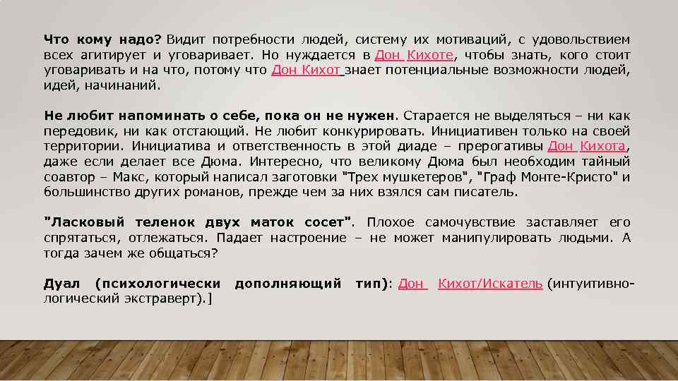 Что кому надо? Видит потребности людей, систему их мотиваций, с удовольствием всех агитирует и