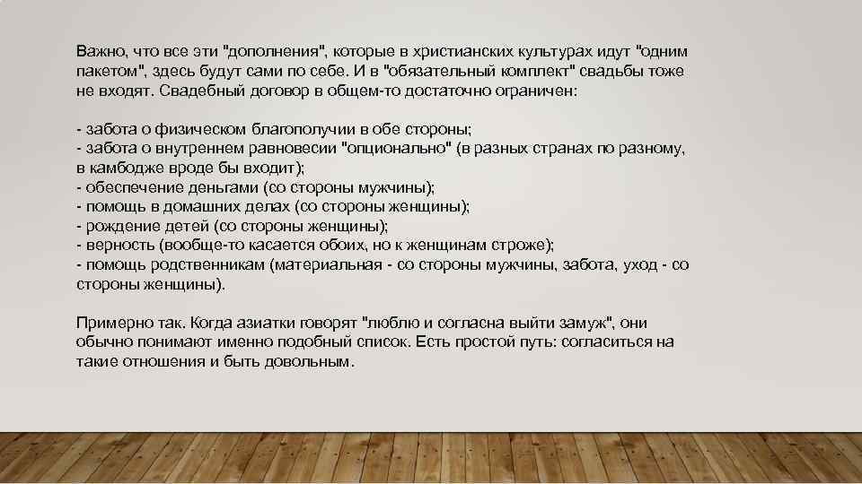 Важно, что все эти "дополнения", которые в христианских культурах идут "одним пакетом", здесь будут